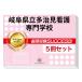 岐阜県立多治見看護専門学校・直前対策合格セット問題集(5冊) 過去問の傾向と対策 [2024年度版] 面接 参考書 社会人 高校生 送料無料 / 受験専門サクセス