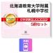 2027 Hokkaido образование университет приложен Sapporo неполная средняя школа * непосредственно перед меры соответствие требованиям комплект рабочая тетрадь (5 шт. )+.. поддержка экзамены средней школы прошлое .. . направление . меры справочник / экспертиза специализация sakses