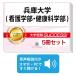2026 Hyogo университет ( сестринское дело часть * здоровье наука часть )* непосредственно перед меры соответствие требованиям комплект рабочая тетрадь (5 шт. ) университет вступительный экзамен 2 следующий экзамен в общем выбор . меры общий тест задняя сторона контактный справочник общество человек бесплатная доставка 
