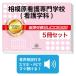 2026 Sagamihara уход специализация школа ( сестринское дело .)* непосредственно перед меры соответствие требованиям комплект рабочая тетрадь (5 шт. ) прошлое .. . направление . меры интервью справочник общество человек ученик старшей школы бесплатная доставка 