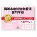 横浜市病院協会看護専門学校・直前対策合格セット問題集(5冊) 過去問の傾向と対策 [2024年度版] 面接 参考書 社会人 高校生 送料無料 / 受験専門サクセス