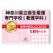 2026 Kanagawa префектура . санитария уход специализация школа ( сестринское дело .)* непосредственно перед меры соответствие требованиям комплект рабочая тетрадь (5 шт. ) прошлое .. . направление . меры интервью справочник общество человек ученик старшей школы бесплатная доставка 