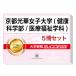 2026 Kyoto свет . женщина университет ( здоровье наука часть / медицинская помощь благосостояние школьный предмет )* непосредственно перед меры соответствие требованиям комплект рабочая тетрадь (5 шт. ) университет вступительный экзамен в общем выбор . меры интервью справочник общество человек ученик старшей школы бесплатная доставка 
