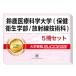 2026 Suzuka медицинская помощь наука университет ( здравоохранение санитария факультет / излучение технология .)* непосредственно перед меры соответствие требованиям комплект рабочая тетрадь (5 шт. ) университет вступительный экзамен в общем выбор . меры интервью справочник общество человек ученик старшей школы бесплатная доставка 