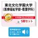 2026 Tohoku культура учебное заведение университет ( медицинская помощь благосостояние факультет * сестринское дело .)* непосредственно перед меры соответствие требованиям комплект рабочая тетрадь (5 шт. ) университет вступительный экзамен 2 следующий экзамен в общем выбор . меры общий тест задняя сторона контактный справочник общество человек бесплатная доставка 
