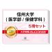 2026 Shinshu университет ( медицина часть / медицинские науки .)* непосредственно перед меры соответствие требованиям комплект рабочая тетрадь (5 шт. ) университет вступительный экзамен в общем выбор . меры интервью справочник общество человек ученик старшей школы бесплатная доставка 