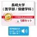 2026 Nagasaki университет ( медицина часть / медицинские науки .)* непосредственно перед меры соответствие требованиям комплект рабочая тетрадь (5 шт. ) университет вступительный экзамен 2 следующий экзамен в общем выбор . меры общий тест задняя сторона контактный справочник общество человек ученик старшей школы бесплатная доставка 