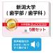 2026 Niigata университет ( зуб факультет / зуб школьный предмет )* непосредственно перед меры соответствие требованиям комплект рабочая тетрадь (5 шт. ) университет вступительный экзамен 2 следующий экзамен в общем выбор . меры общий тест задняя сторона контактный справочник общество человек бесплатная доставка 