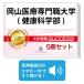 2026 Okayama медицинская помощь профессия университет ( здоровье наука часть )* непосредственно перед меры соответствие требованиям комплект рабочая тетрадь (5 шт. ) университет вступительный экзамен 2 следующий экзамен в общем выбор . меры общий тест задняя сторона контактный справочник общество человек бесплатная доставка 