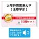 2026 Osaka line холм медицинская помощь университет ( медицинская помощь факультет )*2 месяцев меры соответствие требованиям комплект рабочая тетрадь (15 шт. ) университет вступительный экзамен 2 следующий экзамен в общем выбор . меры общий тест задняя сторона контактный справочник общество человек бесплатная доставка 