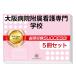 2026 Osaka больница приложен уход специализация школа * непосредственно перед меры соответствие требованиям комплект рабочая тетрадь (5 шт. ) прошлое .. . направление . меры интервью справочник общество человек ученик старшей школы бесплатная доставка 