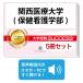 2026 Kansai медицинская помощь университет ( здравоохранение сестринское дело часть )* непосредственно перед меры соответствие требованиям комплект рабочая тетрадь (5 шт. ) университет вступительный экзамен 2 следующий экзамен в общем выбор . меры общий тест задняя сторона контактный справочник общество человек ученик старшей школы бесплатная доставка 