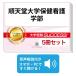 2026 последовательность небо . университет здравоохранение сестринское дело часть * непосредственно перед меры соответствие требованиям комплект рабочая тетрадь (5 шт. ) университет вступительный экзамен 2 следующий экзамен в общем выбор . меры общий тест задняя сторона контактный справочник общество человек ученик старшей школы бесплатная доставка 