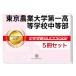 2026 Tokyo сельское хозяйство университет первый старшая средняя школа средний и т.п. часть * непосредственно перед меры соответствие требованиям комплект рабочая тетрадь (5 шт. ) экзамены средней школы прошлое .. . направление . меры справочник дом учеба бесплатная доставка / экспертиза специализация sakses