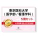 2026 Tokyo .. университет ( медицина часть / сестринское дело .)* непосредственно перед меры соответствие требованиям комплект рабочая тетрадь (5 шт. ) университет вступительный экзамен в общем выбор . меры интервью справочник общество человек ученик старшей школы бесплатная доставка 