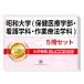2026 Showa университет ( здравоохранение медицинская помощь факультет * сестринское дело .* работа терапевтические школьный предмет )* непосредственно перед меры соответствие требованиям комплект рабочая тетрадь (5 шт. ) университет вступительный экзамен в общем выбор . меры интервью справочник общество человек ученик старшей школы бесплатная доставка 