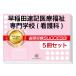 2026 Waseda скорость регистрация медицинская помощь благосостояние специализация школа ( уход .)* непосредственно перед меры соответствие требованиям комплект рабочая тетрадь (5 шт. ) прошлое .. . направление . меры интервью справочник общество человек ученик старшей школы бесплатная доставка 