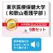 2027 Tokyo медицинская помощь здравоохранение университет ( Wakayama сестринское дело часть )* непосредственно перед меры соответствие требованиям комплект рабочая тетрадь (5 шт. ) университет вступительный экзамен 2 следующий экзамен в общем выбор . меры общий тест задняя сторона контактный справочник общество человек ученик старшей школы бесплатная доставка 