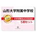 2026 Yamagata университет приложен неполная средняя школа * непосредственно перед меры соответствие требованиям комплект рабочая тетрадь (5 шт. ) экзамены средней школы прошлое .. . направление . меры справочник дом учеба бесплатная доставка / экспертиза специализация sakses