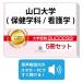 2026 Yamaguchi университет ( медицинские науки ./ сестринское дело )* непосредственно перед меры соответствие требованиям комплект рабочая тетрадь (5 шт. ) университет вступительный экзамен 2 следующий экзамен в общем выбор . меры общий тест задняя сторона контактный справочник общество человек ученик старшей школы бесплатная доставка 