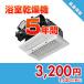.. dot com anshin16 [ гарантия ].... гарантия плюс [ ванная сушильная машина ][5 год ]