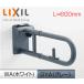 LIXIL KF-H470EH60J поручень [ стена фиксация ][ брызги вверх тип ][ блокировка есть ][ большой туалет для ][ длина :600mm][ полимер покрытие модель ]