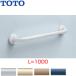TOTO T112C10 поручень [ стена фиксация ][I type ][ длина :1000mm][φ34][ передний .:90mm][ полимер покрытие модель ]
