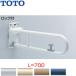 TOTO T112HK7R поручень [ стена фиксация ][ брызги вверх модель ][ блокировка есть ][ длина :700mm][φ34][ полимер покрытие модель ]