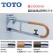 TOTO T114HK8R поручень [ стена фиксация ][ брызги вверх модель ][ блокировка есть ][ длина :800mm][φ34][ combination модель ]