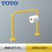 TOTO YYB10P1 для малышей поручень [ пол фиксация ][ большой туалет для ][ бумага шт контейнер есть ][ покраска отделка ]