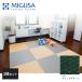  Sekisui формирование класть татами пол татами прекрасный .MIGUSA глаз сложенный MESEKI глубокий зеленый 3 шт. комплект специальный заказ цвет FLR-MS-DG-3