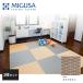  Sekisui формирование класть татами пол татами прекрасный .MIGUSA глаз сложенный MESEKI Latte Brown 2 шт. комплект специальный заказ цвет FLR-MS-LB-2