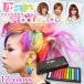 【送料無料】ファンヘアカラーチョーク 髪用ヘアチョーク　12色　ワンデイカラー