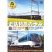 近鉄特急の歩み 『2200系』から『しまかぜ』『青の交響曲』まで全車両を完全網羅！ DVD2枚組　231分収録