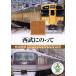  я металлический . линия Seibu .. ..DVD