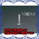 ��P�ۡ�����ԲġۡڸĿ��������Բġ�ESCO(������) M6x 50mm ϻ��Ƭ���ͤ��ܥ��(���ƥ�쥹��/10��) EA949HC-67 [ZES057916]