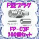 ��P�� ���ʥ��ŵ� CANARE FP-C3F(100) 100���� ���ͥ��� F���ץ饰(���弰) 3C [CNR000242]