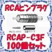 ���ʥ��ŵ� CANARE RCAP-C3F(100) 100���� ���ͥ��� RCA�ԥ�ץ饰(���弰) 3C [CNR000950]