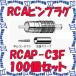 ��P�� ���ʥ��ŵ� CANARE RCAP-C3F(100) 100���� ���ͥ��� RCA�ԥ�ץ饰(���弰) 3C [CNR000950]