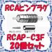 ��P�� ���ʥ��ŵ� CANARE RCAP-C3F 20���� ���ͥ��� RCA�ԥ�ץ饰(���弰) 3C [CNR000163]