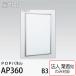[ юридическое лицо адресован блохи ] POP panel AP360-S-B3 размер stain 4 сторона открытие прямой установка орнамент подставка aru режим bell k закрытый для простой рама открывающийся и закрывающийся 