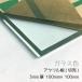 アクリル板 ガラス色 3mm厚 100mm×100mm カット売り