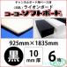 [ юридическое лицо адресован блохи ]ko-yo- soft панель чёрный 10mm толщина 925mm×1835mm 6 листов свет . промышленность ( старый лев панель )