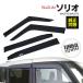 ドアバイザー 固定用金具付き スズキ ソリオ 5AA-MA37S/5BA-MA27S R2.11〜(2020.11〜) 雨天時のドライブに 金具一体型 4枚車1台分 アズーリ