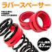  shock absorber Raver spacer 47mm springs rubber weight included prevention . easy installation feeling while riding. improvement bottom attaching prevention shock absorber adjustment 2 piece set 