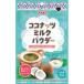 YOUKI(yu поплавок еда ) кокос молоко пудра 50g×30 шт 