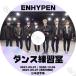 K-POP DVD ENHYPEN Dance practice .2020.12.05/2021.05.01/05.07 Japanese title equipped ENHYPENen high fnENHYPEN KPOP DVD