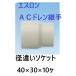 �Z�L�X�C �G�X���� AC�h�����p�� �a�Ⴂ�\�P�b�g �Ăьa40�~30�iACS401N�j    10��