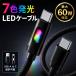 �[�d�P�[�u�� �^�C�vC iPhone type-c LED 7�F���� ������� ���킢�� �i�C���� �҂ݍ��� �Z�� USB-A USB-C �}���[�d PD60W 1m �f�[�^�ʐM ���ϋv Android Switch