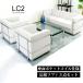 �����i ���E�R���r���W�F Le Corbusier LC2 ���v���J�d�l ���ڃ\�t�@�[3�_�Z�b�g ����3�_�Z�b�g �\�t�@�Z�b�g �z���C�g ��